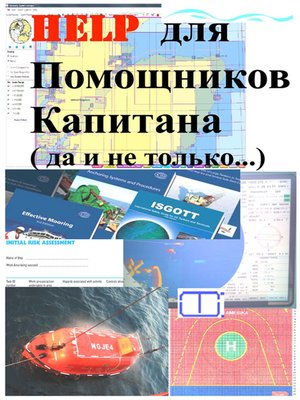 cover image of Help для помощников капитана (и не только...)